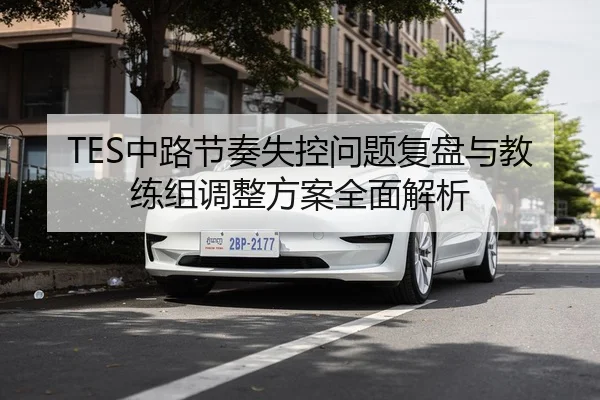 TES中路节奏失控问题复盘与教练组调整方案全面解析